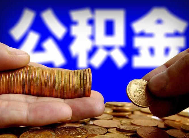 自费交的公积金怎么取钱_昭通公积金代办在职离职封存服务